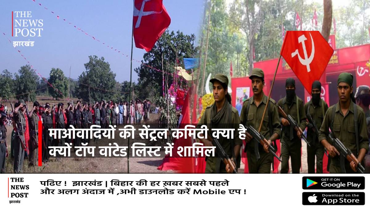 नक्सलियों को ज़ोनल कमांडर से कमांडर बनाने वाली सेंट्रल कमेटी क्या है, जानिए कितना है खतरनाक