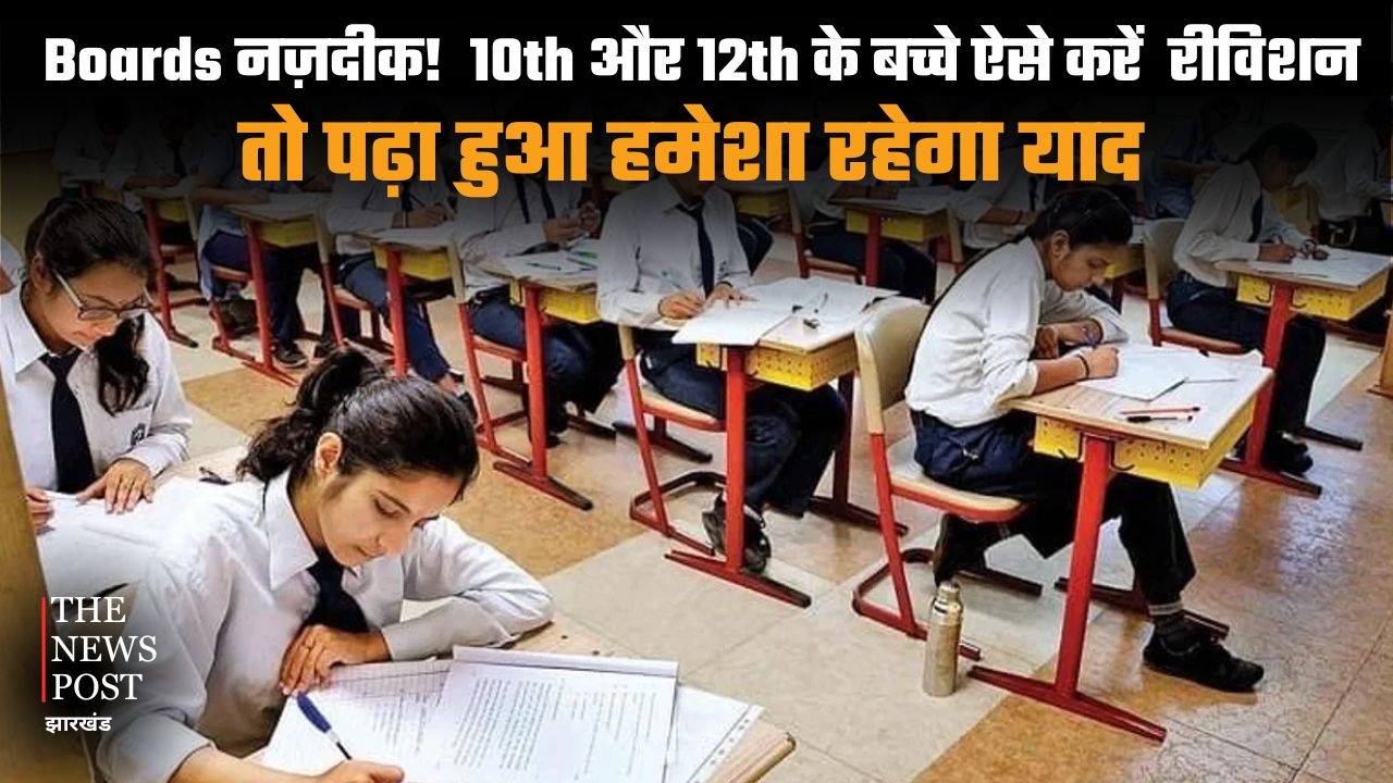 Boards नज़दीक! अगर 10th और 12th के बच्चे ऐसे करेंगे रीविशन, तो पढ़ा हुआ हमेशा रहेगा याद, जान लीजिए एक्सपर्ट टेक्नीक
