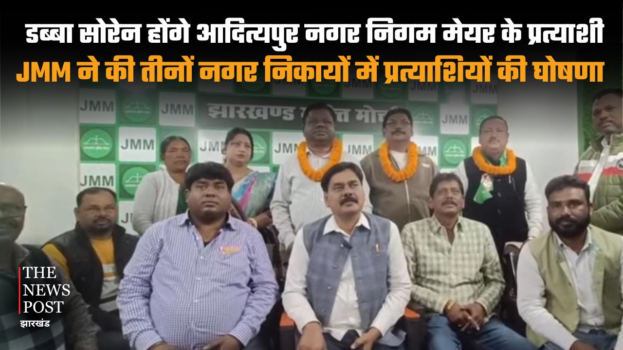 डब्बा सोरेन होंगे आदित्यपुर नगर निगम मेयर के प्रत्याशी, JMM ने की तीनों नगर निकायों में प्रत्याशियों की घोषणा