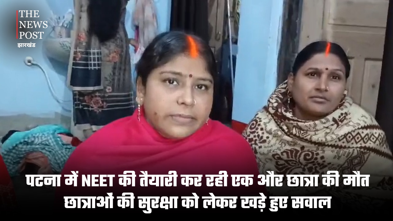पटना में NEET की तैयारी कर रही एक और छात्रा की मौत, छात्राओं की सुरक्षा को लेकर खड़े हुए सवाल