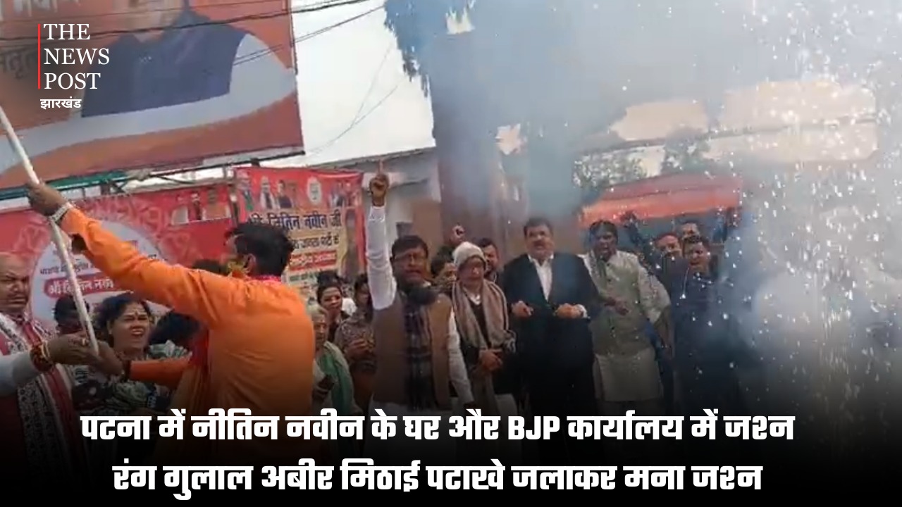 पटना में जीत का जश्न: नितिन नवीन के घर और BJP कार्यालय में रंग-गुलाल, मिठाई और पटाखों की गूंज