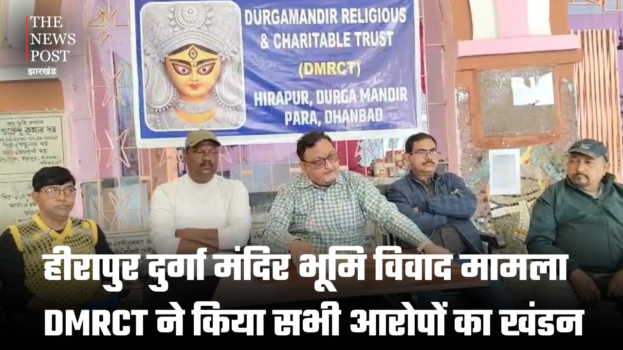 धनबाद: हीरापुर दुर्गा मंदिर भूमि विवाद मामला , DMRCT ने किया सभी आरोपों का खंडन