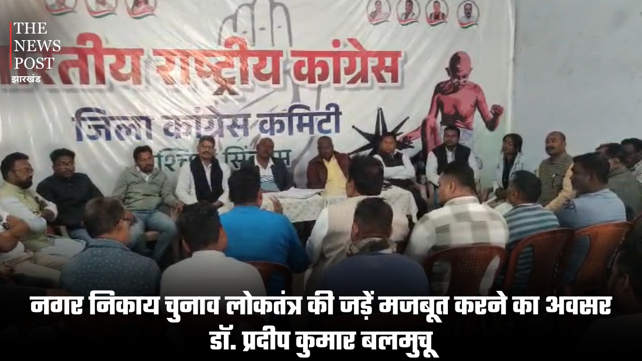 नगर निकाय चुनाव लोकतंत्र की जड़ें मजबूत करने का अवसर : डॉ. प्रदीप कुमार बलमुचू