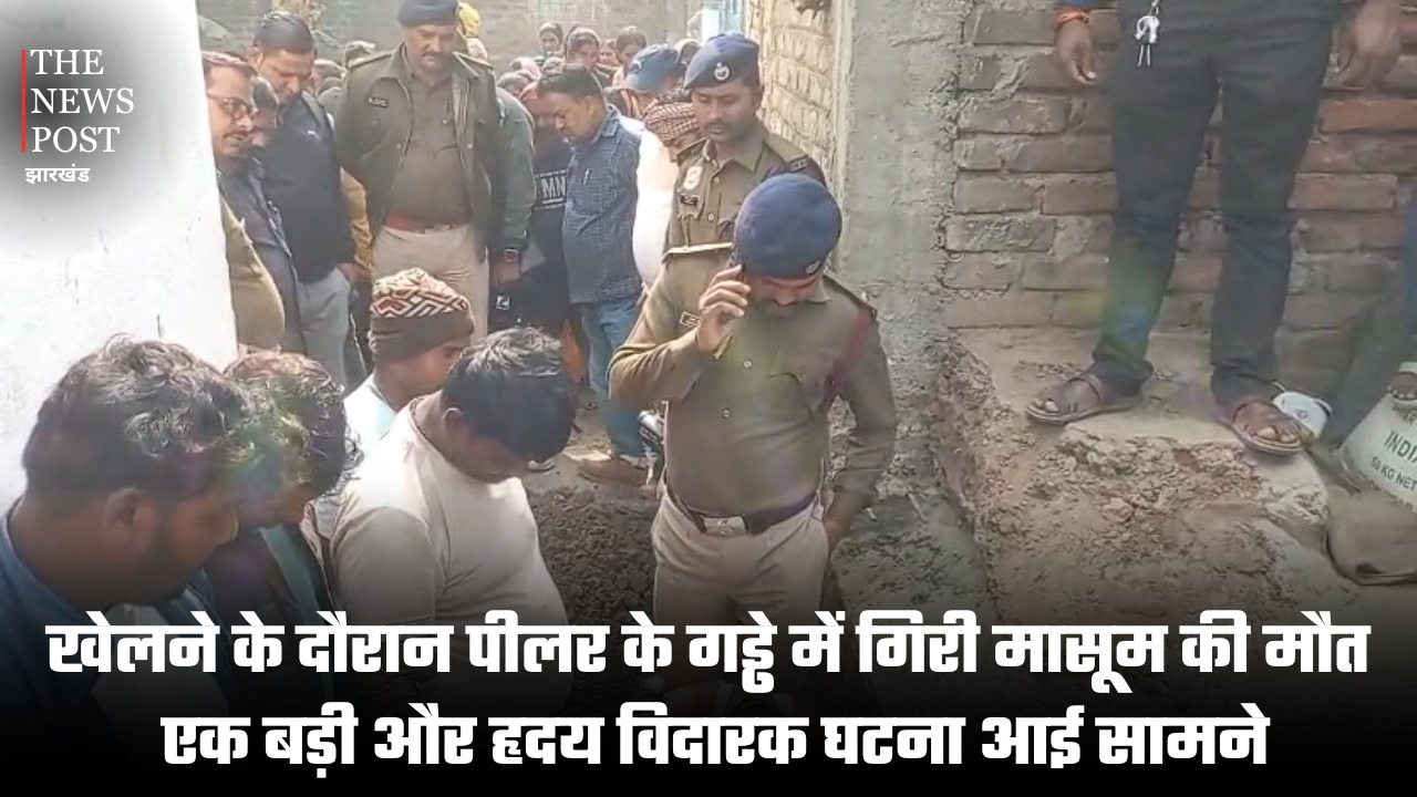 खेलने के दौरान पीलर के गड्ढे में गिरी मासूम की मौत, गांव में पसरा मातम