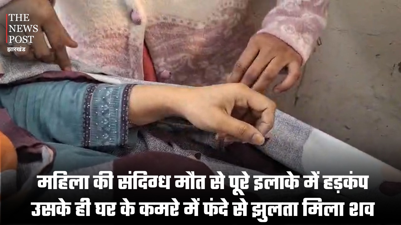 महिला की संदिग्ध मौत से पूरे इलाके में हड़कंप, उसके ही घर के कमरे में फंदे से झुलता मिला शव
