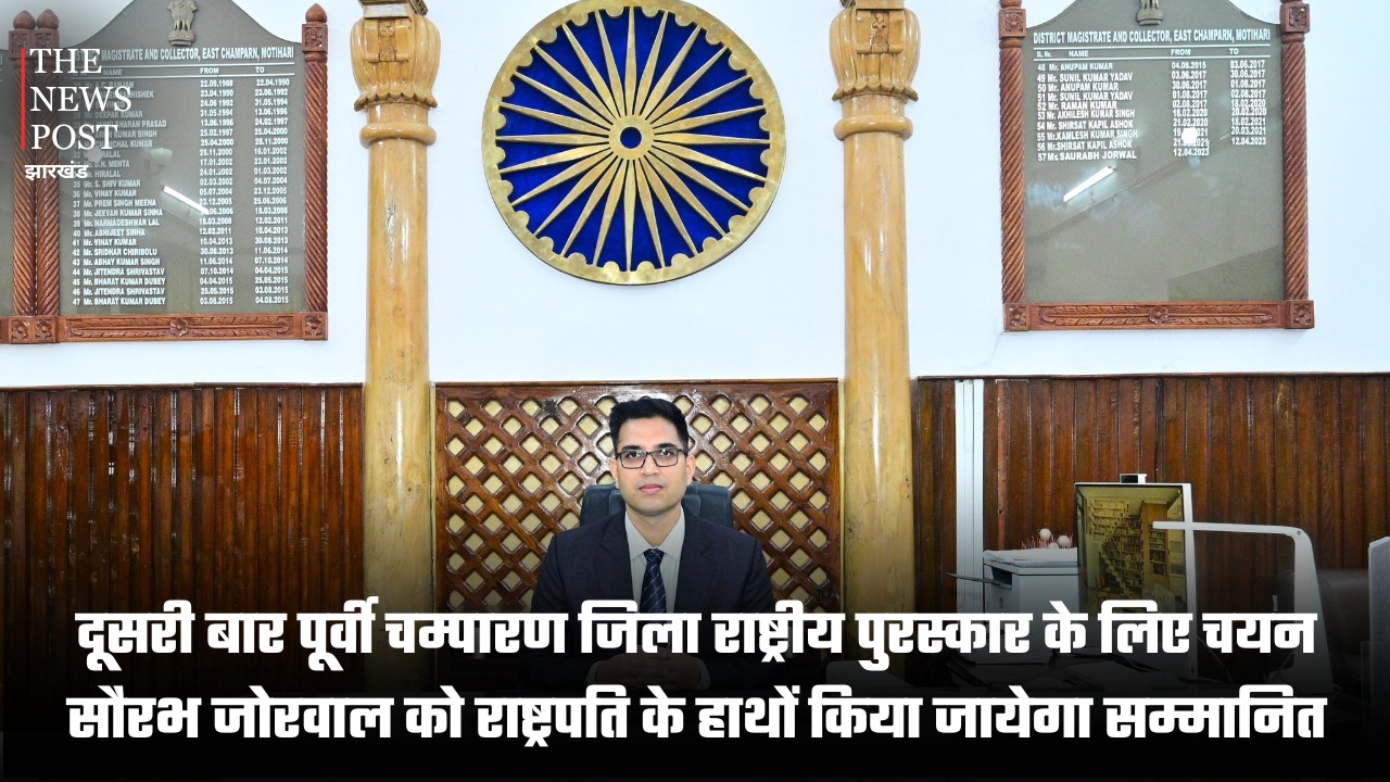 दूसरी बार पूर्वी चम्पारण जिला राष्ट्रीय पुरस्कार के लिए चयन, DM सौरभ जोरवाल को राष्ट्रपति के हाथों किया जायेगा सम्मानित