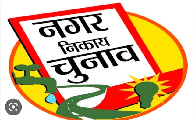 शहर की सरकार : अगर कोई  निकाय चुनाव लड़ना चाहते  हैं  तो उन्हें यह काम विथाउट फेल  करना होगा !