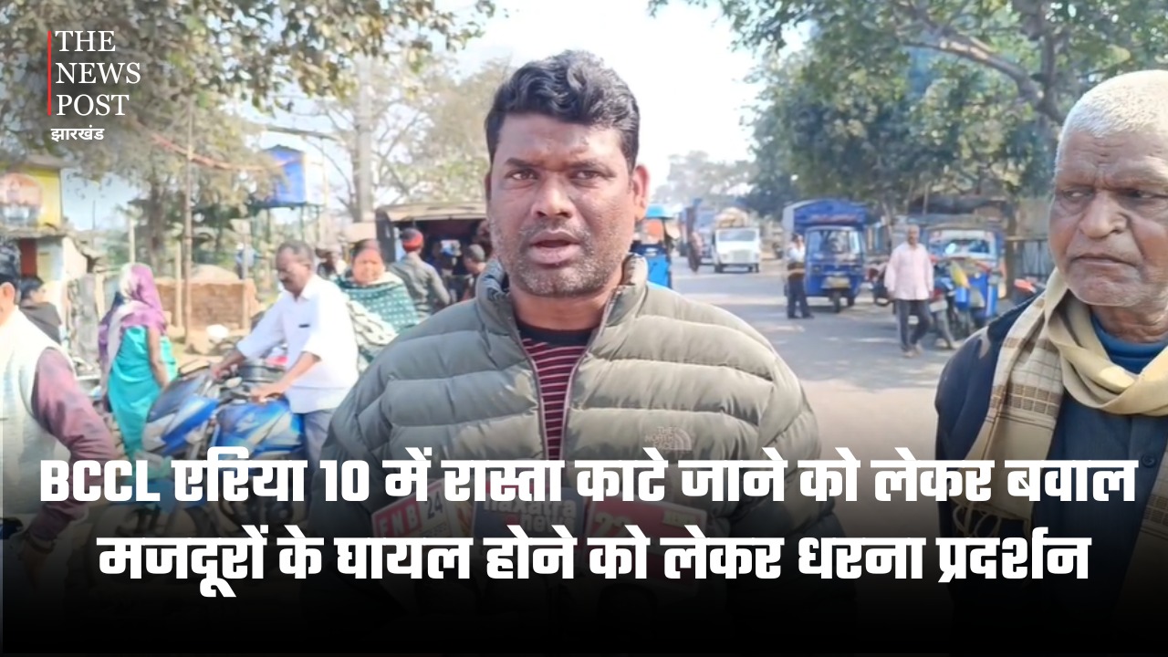 BCCL एरिया 10 में रास्ता काटे जाने को लेकर बवाल, मजदूरों के घायल होने को लेकर धरना प्रदर्शन