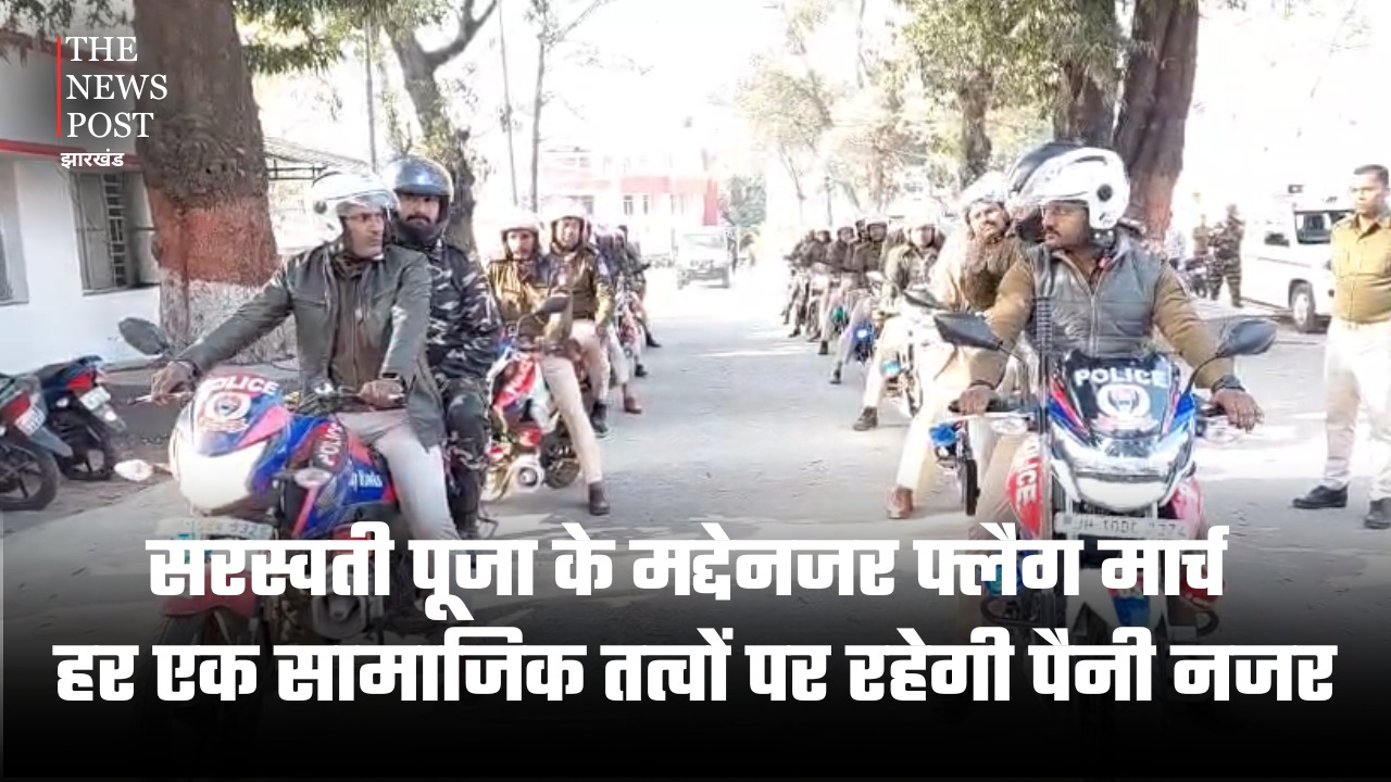 धनबाद: सरस्वती पूजा के मद्देनजर फ्लैग मार्च, हर एक सामाजिक तत्वों पर रहेगी पैनी नजर