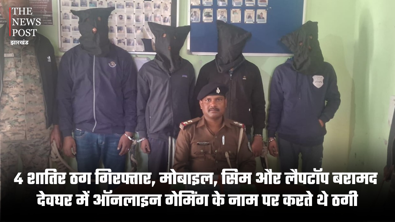 4 शातिर ठग गिरफ्तार, मोबाइल, सिम और लैपटॉप बरामद, देवघर में ऑनलाइन गेमिंग के नाम पर करते थे ठगी