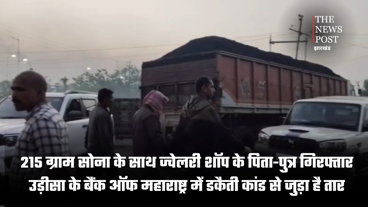 215 ग्राम सोना के साथ ज्वेलरी शॉप के पिता-पुत्र गिरफ्तार, उड़ीसा के बैंक ऑफ महाराष्ट्र में डकैती कांड से जुड़ा है तार