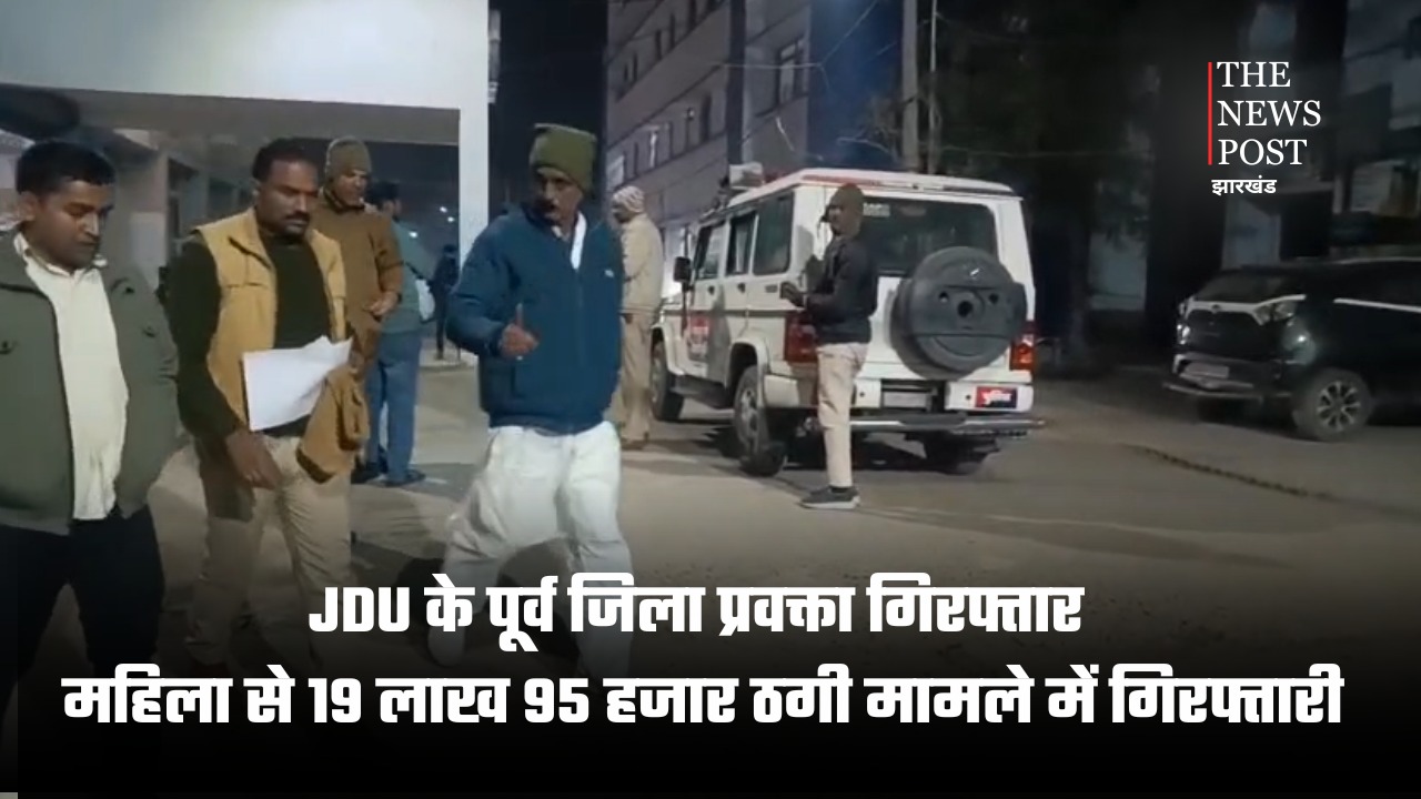 JDU के पूर्व जिला प्रवक्ता गिरफ्तार, महिला से 19 लाख 95 हजार की ठगी का मामला