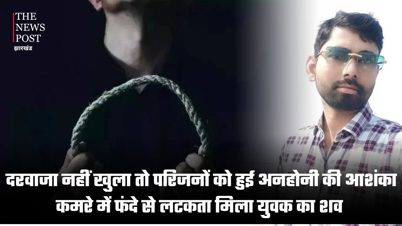 दरवाजा नहीं खुला तो परिजनों को हुई अनहोनी की आशंका, कमरे में फंदे से लटकता मिला युवक का शव