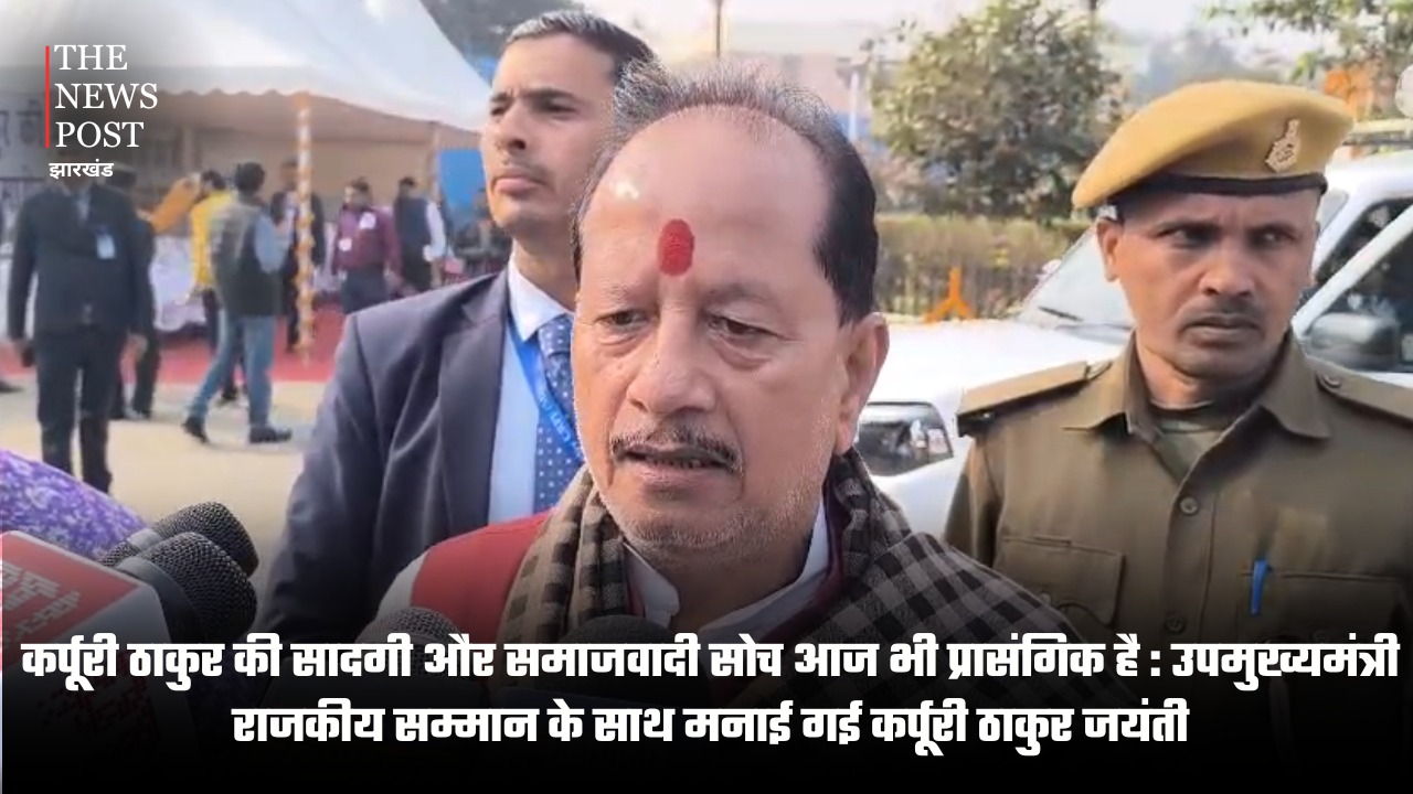राजकीय सम्मान के साथ मनाई गई कर्पूरी ठाकुर जयंती, उपमुख्यमंत्री बोले-उनके आदर्शों को कर्म में उतारना ज्यादा जरूरी