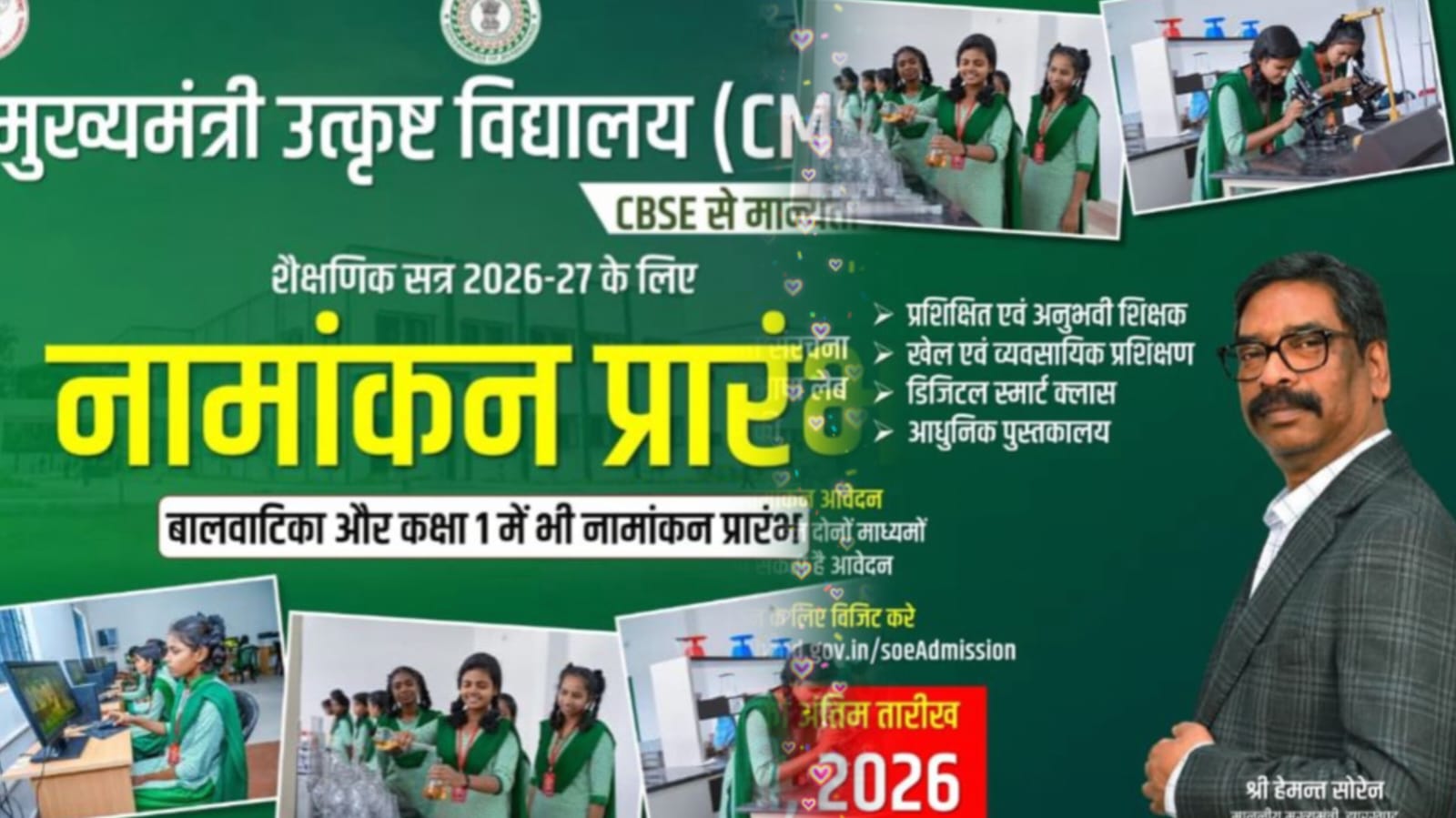 झारखंड के होनहारों के लिए सुनहरा मौका, मुख्यमंत्री उत्कृष्ट विद्यालयों में नामांकन प्रक्रिया शुरू, ऐसे करें Apply