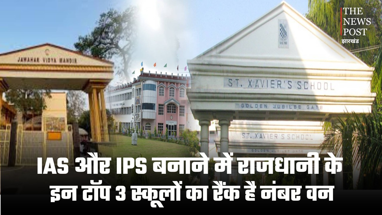 IAS और IPS बनाने में राजधानी के इन टॉप 3 स्कूलों का रैंक है नंबर वन, ट्रैक रिकार्ड जान आप भी हो जाएंगे हैरान