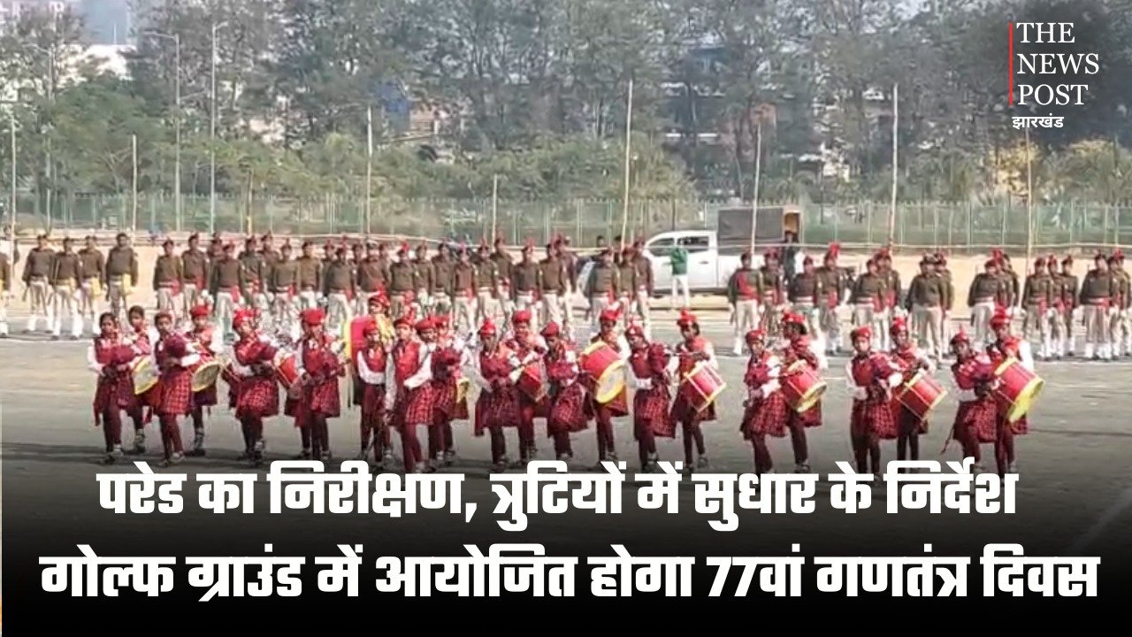 परेड का निरीक्षण, त्रुटियों में सुधार के निर्देश, गोल्फ ग्राउंड में आयोजित होगा 77वां गणतंत्र दिवस
