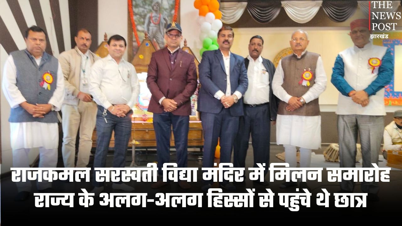 राजकमल सरस्वती विद्या मंदिर में मिलन समारोह, राज्य के अलग-अलग हिस्सों से पहुंचे थे छात्र