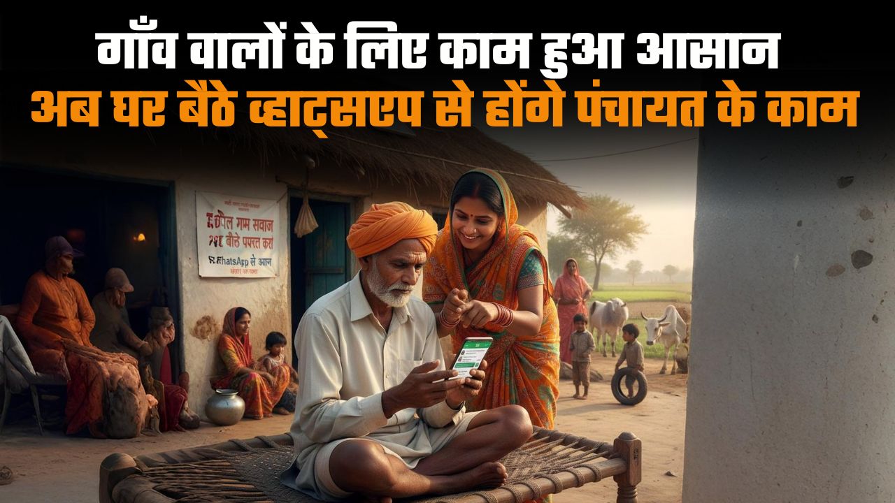गाँव वालों के लिए काम हुआ आसान, अब घर बैठे व्हाट्सएप से होंगे पंचायत के काम, जानिए क्या है सरकारी ‘पंचम’ चैटबॉट