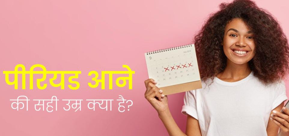 बच्चियों के पीरियड्स आने की सही उम्र क्या ? जानिए इसकी देर या जल्दी आने से हेल्थ पर होने वाले नुकसान