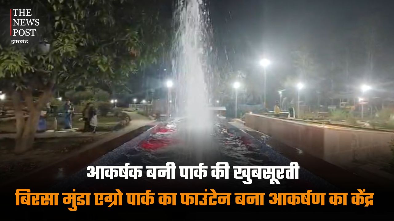 आकर्षक बनी पार्क की खुबसूरती, बिरसा मुंडा एग्रो पार्क का फाउंटेन बना आकर्षण का केंद्र