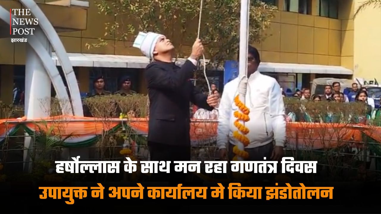 जमशेदपुर में हर्षोल्लास के साथ मन रहा गणतंत्र दिवस, उपायुक्त ने किया झंडोतोलन