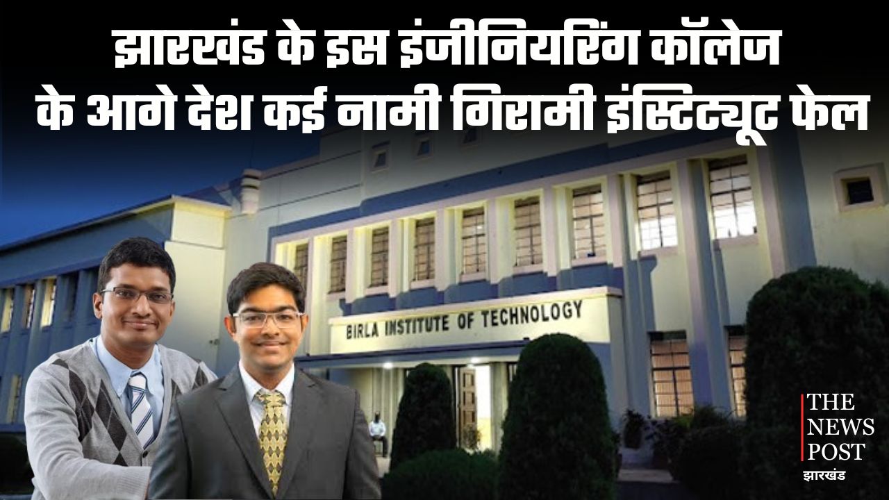 झारखंड के इस इंजीनियरिंग कॉलेज के आगे देश कई नामी गिरामी इंस्टीट्यूट फेल, जानिए कैसे होता है यहां दाखिला