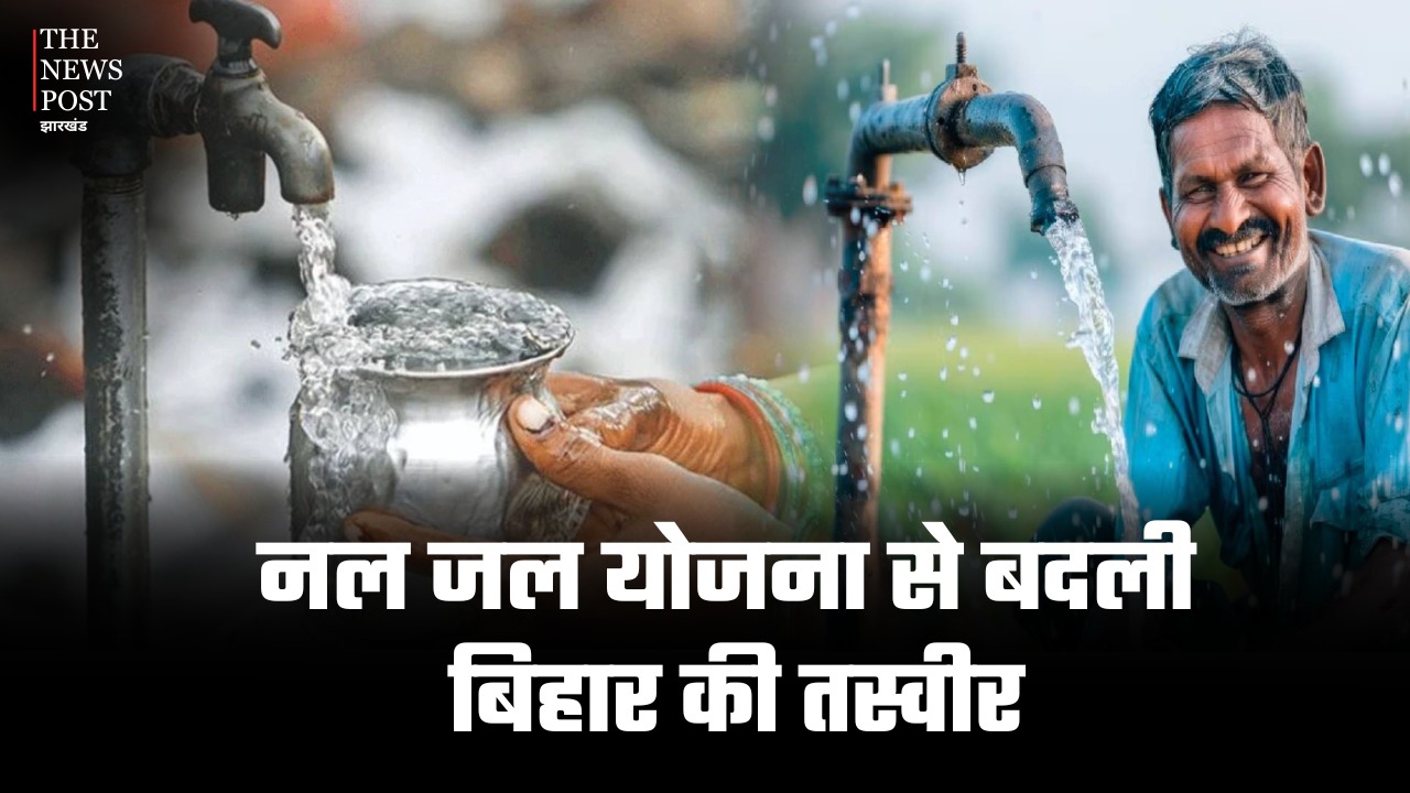 बिहार में जल-नल योजना ने बदला राज्य का चेहरा, जानिए क्या है यह महत्वाकांक्षी योजना