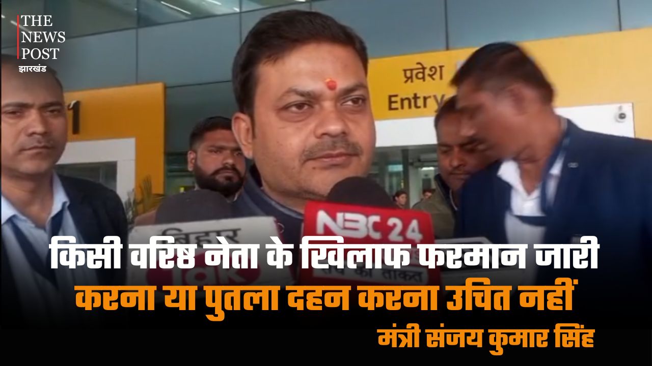 बिहार के मंत्री संजय कुमार सिंह का बड़ा बयान-किसी  नेता के खिलाफ फरमान जारी करना या पुतला दहन करना उचित नहीं