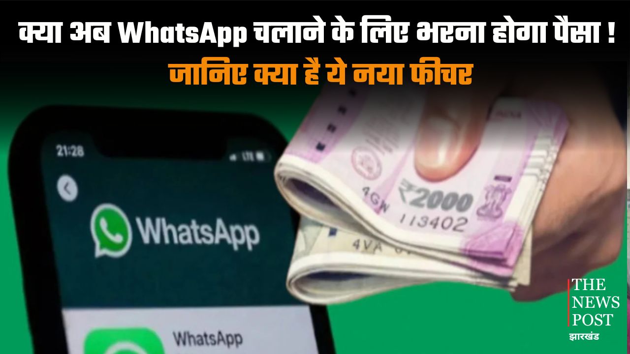 क्या अब WhatsApp चलाने के लिए भरना होगा पैसा! जानिए क्या है ये नया फीचर
