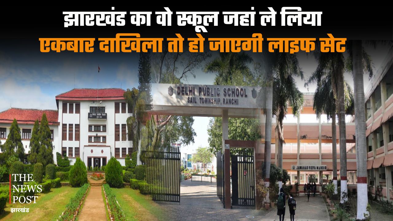 झारखंड का वो स्कूल जहां ले लिया एकबार दाखिला तो हो जाएगी लाइफ सेट, देखिए पूरी लिस्ट