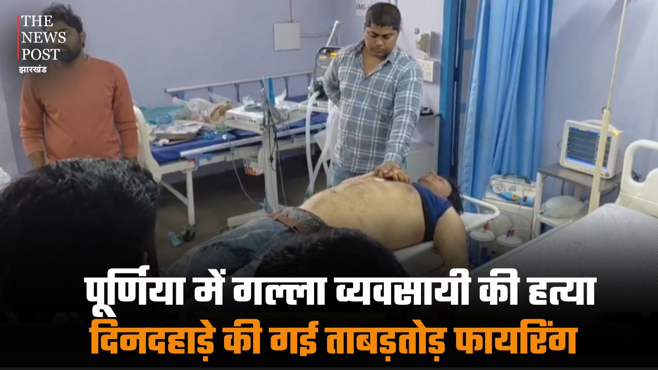 पूर्णिया में गल्ला व्यवसायी की हत्या, दिनदहाड़े की गई ताबड़तोड़ फायरिंग