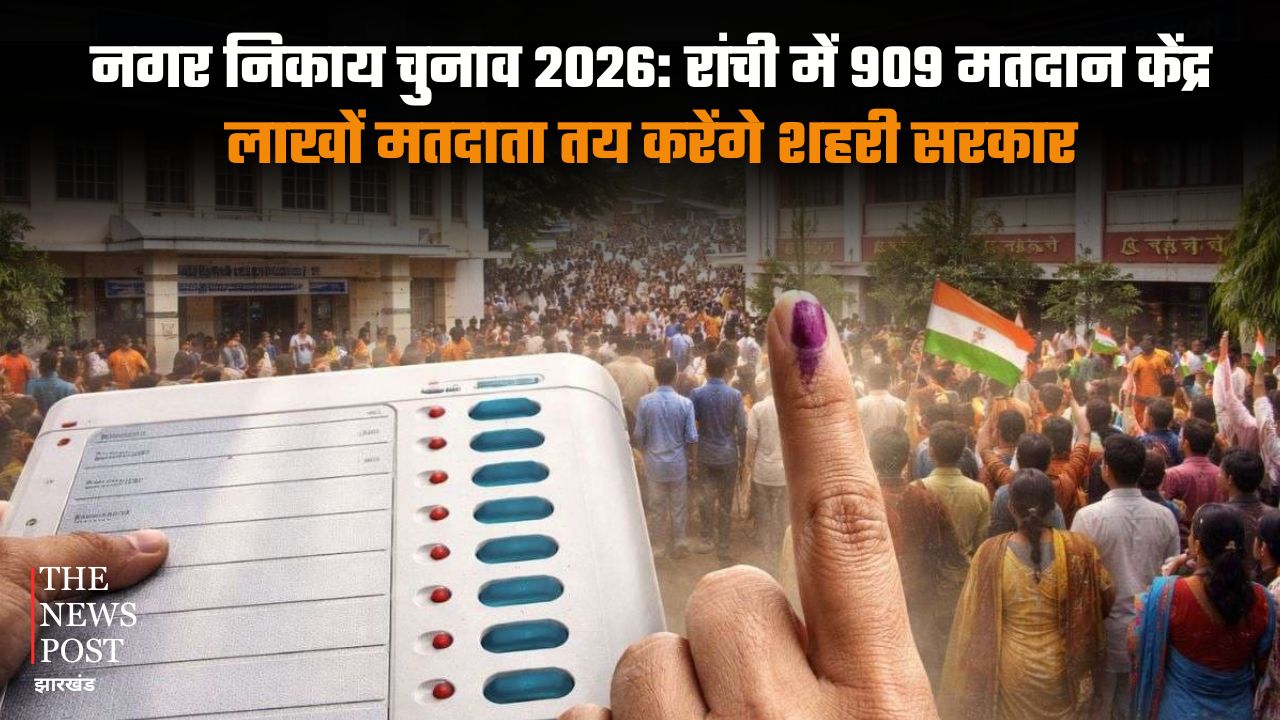 नगर निकाय चुनाव 2026: रांची में 909 मतदान केंद्रों पर लाखों मतदाता तय करेंगे शहरी सरकार, जानिए नगर परिषदों का हाल