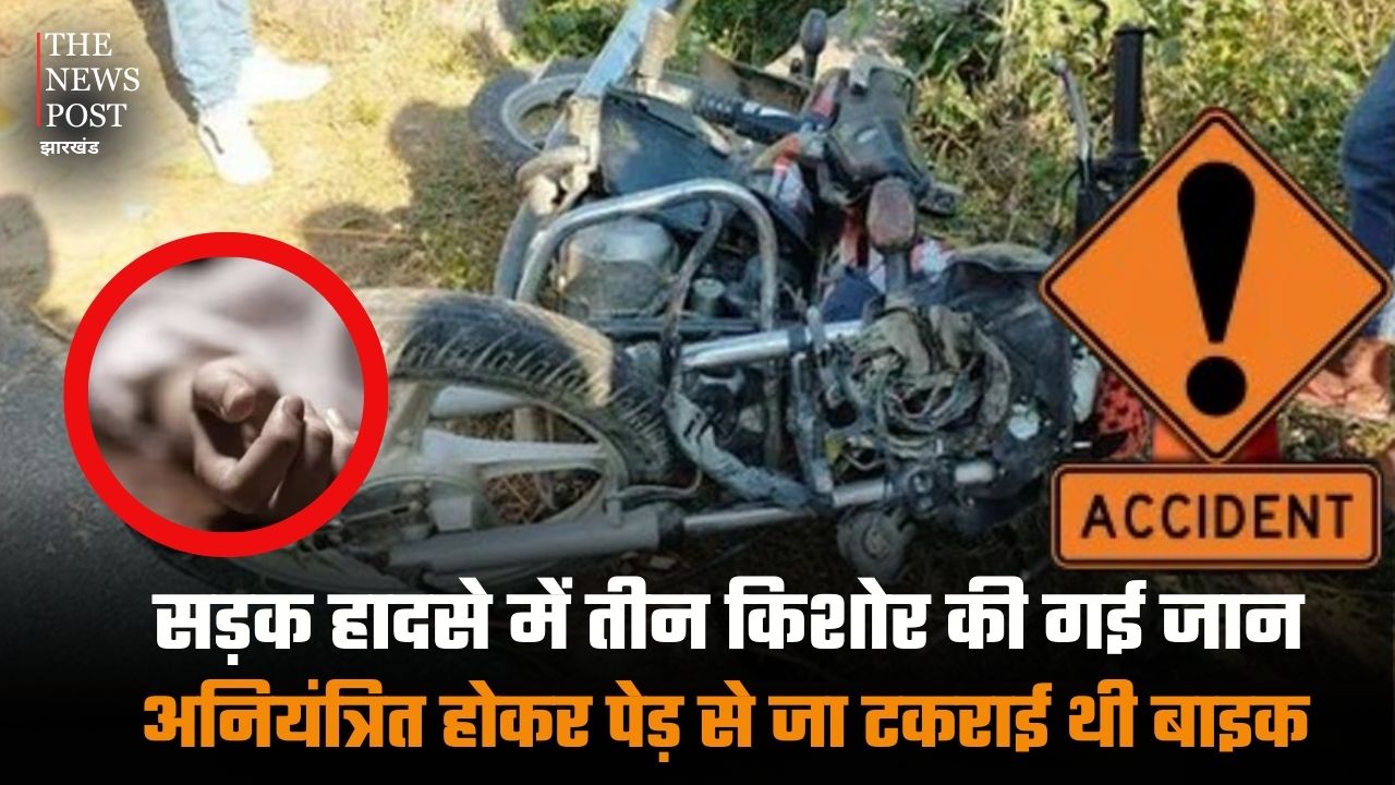 गुमला: अनियंत्रित होकर पेड़ से टकराई बाइक, हादसे में तीन किशोर की मौत