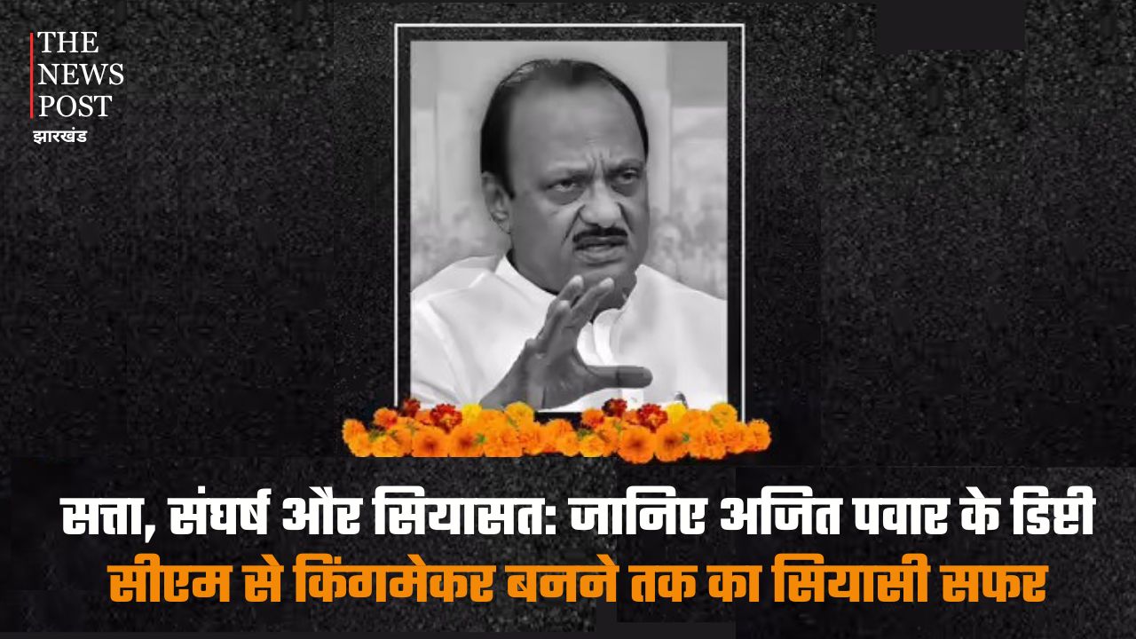 सत्ता, संघर्ष और सियासत: जानिए अजित पवार के डिप्टी सीएम से किंगमेकर बनने तक का सियासी सफर