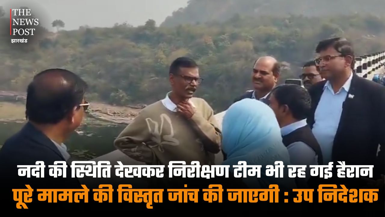 धनबाद : जमुनिया नदी में अवैध खनन से बिगड़ी संरचना! नदी की स्थिति देख हैरान हुई केंद्रीय टीम, जांच का आदेश