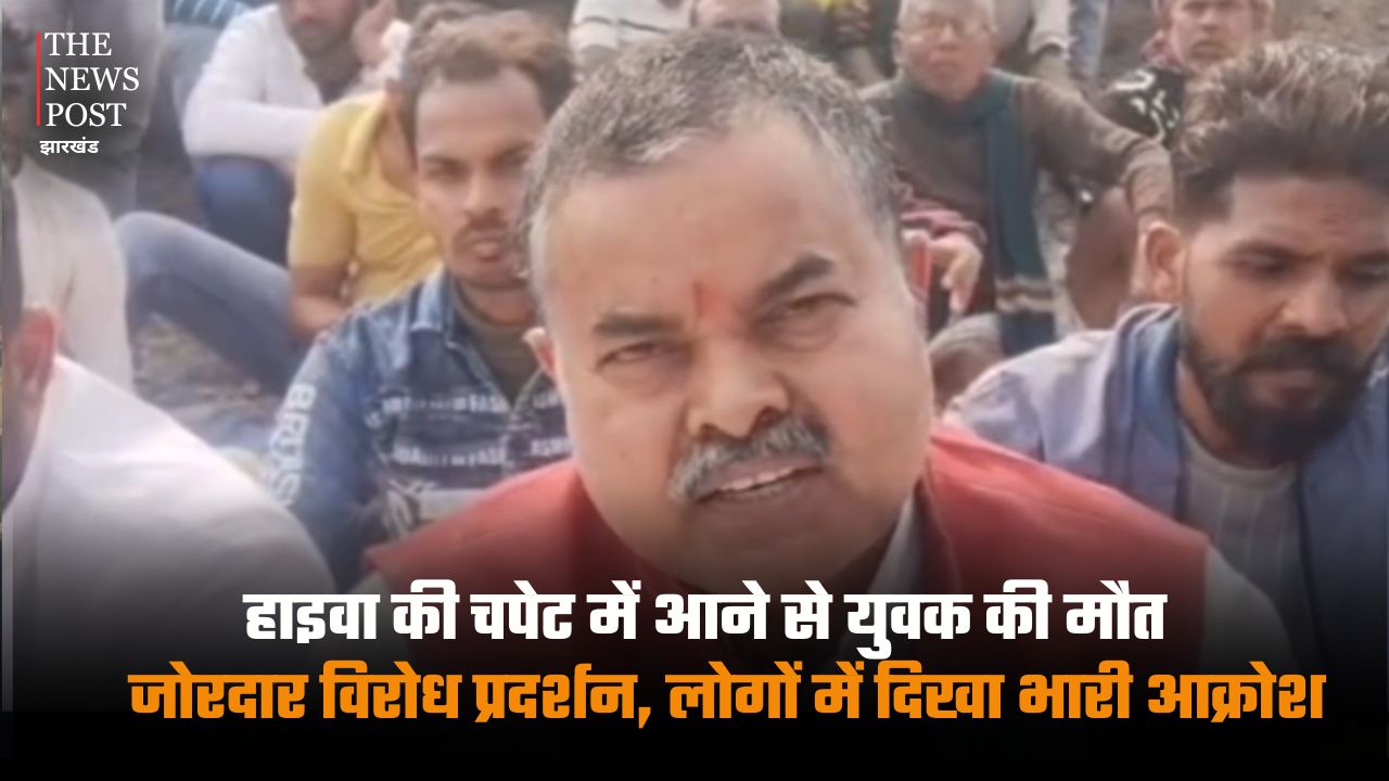 धनबाद : हाइवा की चपेट में आने से युवक की मौत, ग्रामीणों ने किया जोरदार प्रदर्शन; ईसीएल प्रबंधन पर लापरवाही का आरोप