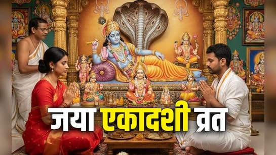 जया एकादशी कल, इस दिन भूलकर भी न करें ये गलतियां, अभी जान लें नियम