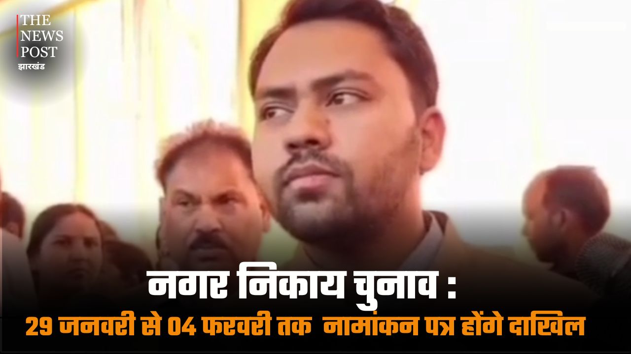 नगर निकाय चुनाव: 29 जनवरी से 4 फरवरी तक  नामांकन पत्र होंगे दाखिल