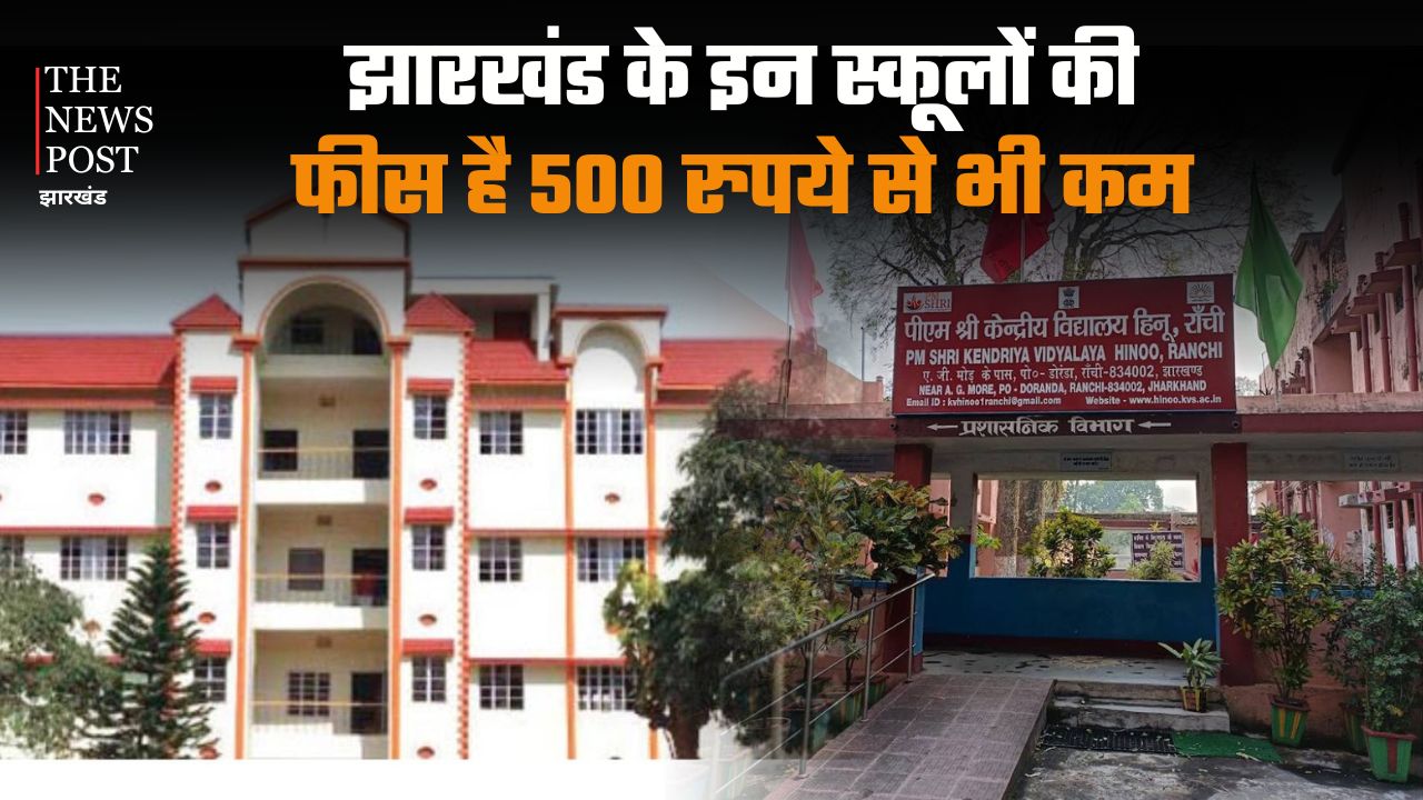झारखंड के इन स्कूलों की फीस 500 रुपये से भी कम, लेकिन इन स्कूल्स का ट्रैक रिकार्ड देता है बड़े-बड़े प्राइवेट स्कूलों को टक्कर