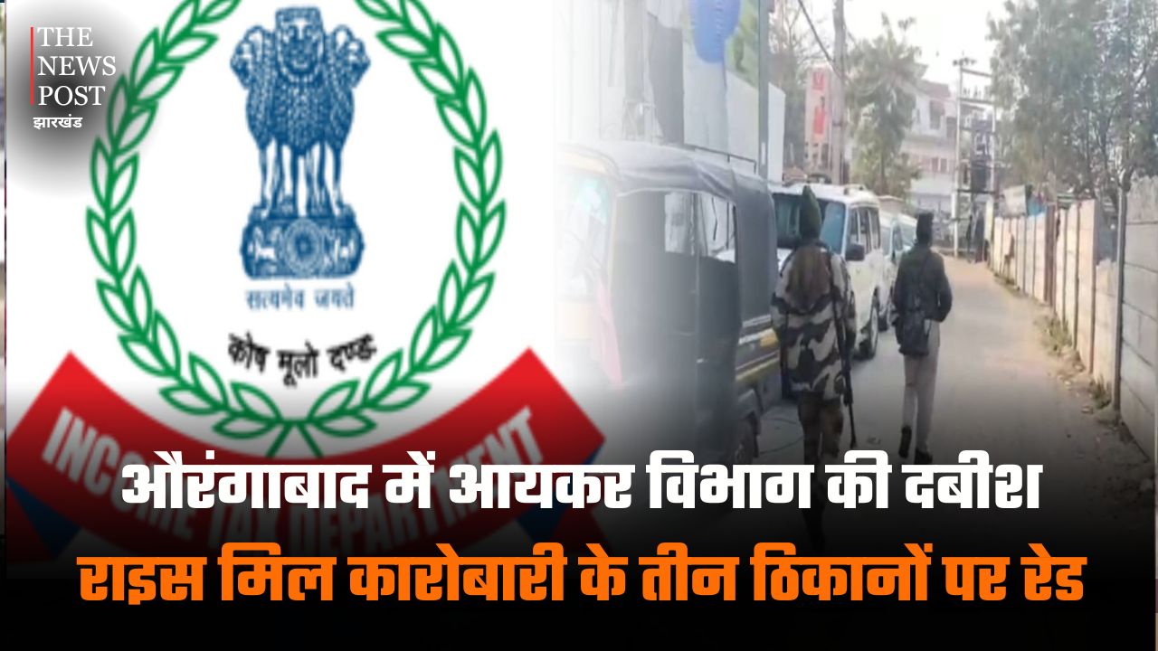 औरंगाबाद में आयकर विभाग की दबिश, राइस मिल कारोबारी के तीन ठिकानों पर रेड