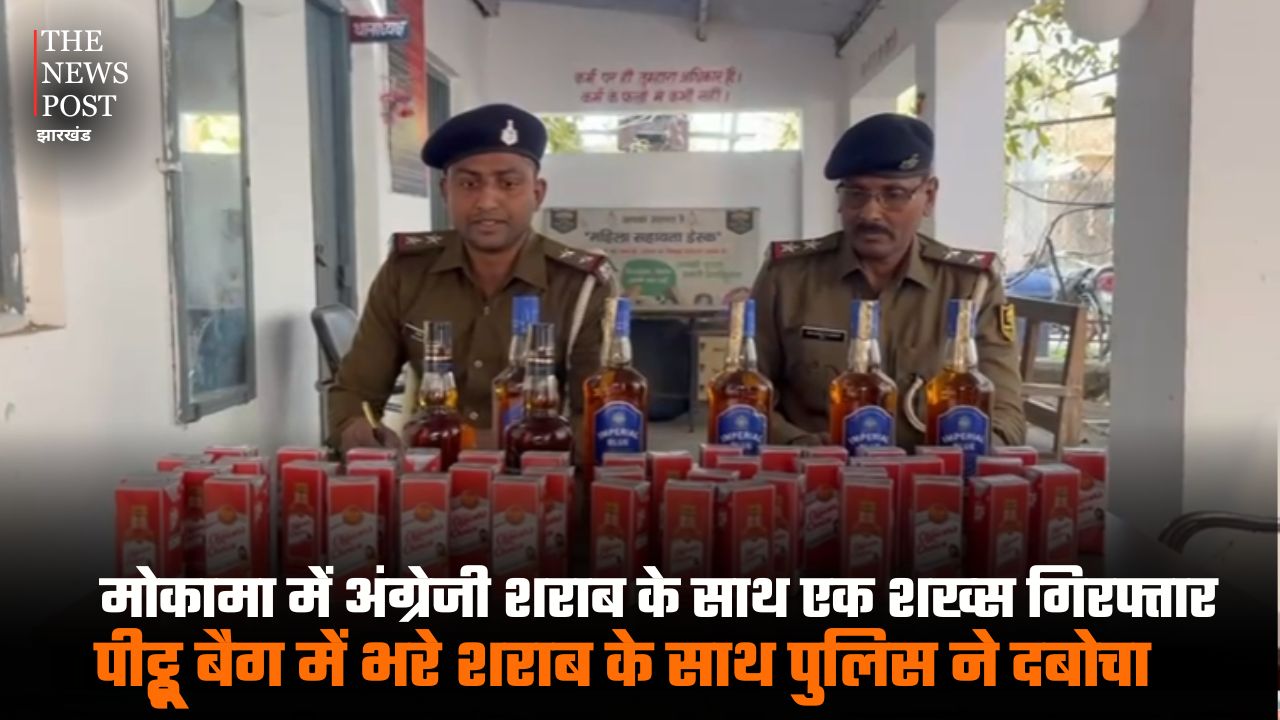 मोकामा में अंग्रेजी शराब के साथ एक शख्स गिरफ्तार, पीट्ठू बैग में भरे शराब के साथ पुलिस ने दबोचा