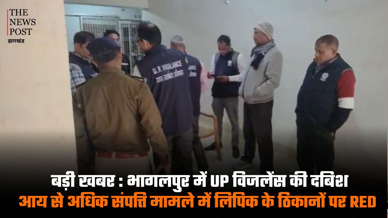 बड़ी खबर : भागलपुर में UP विजिलेंस की दबिश, आय से अधिक संपत्ति मामले में लिपिक के ठिकानों पर रेड