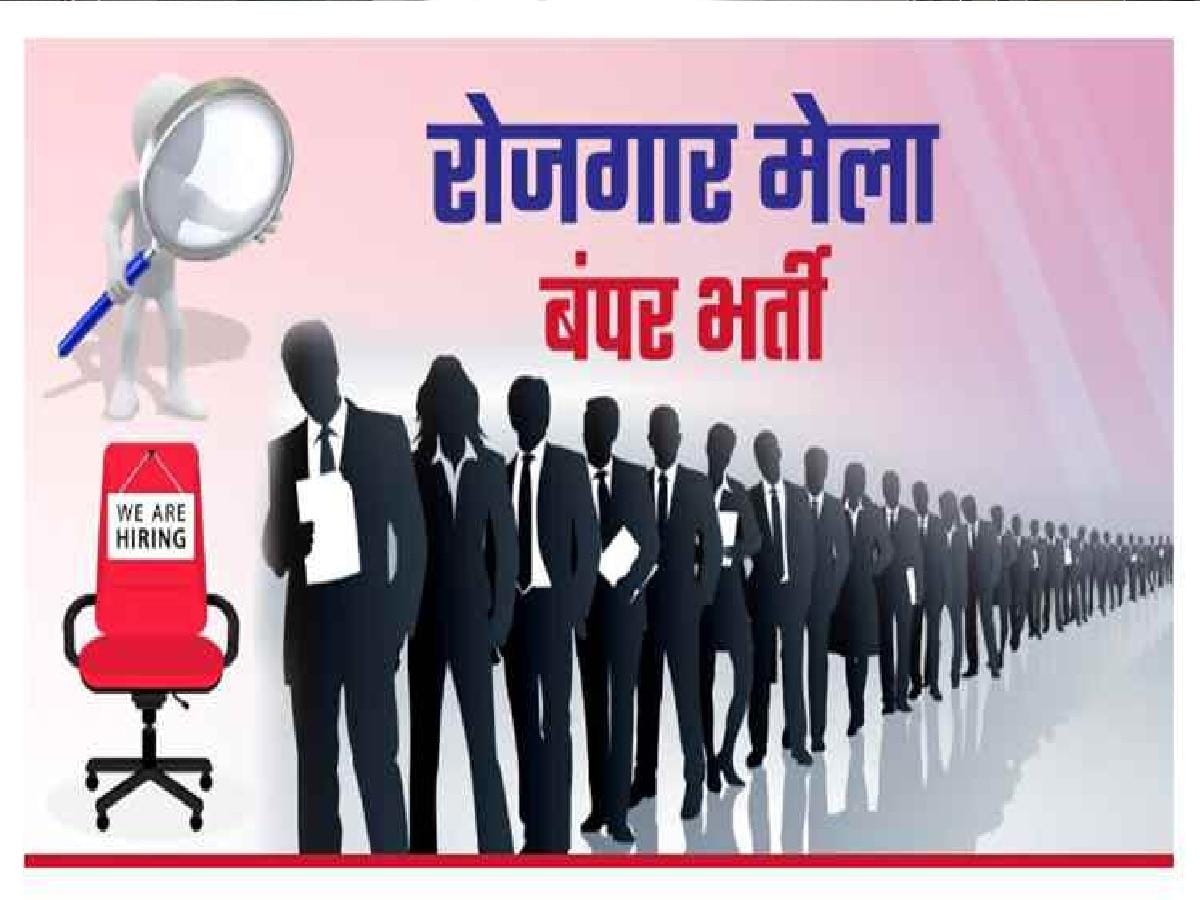 Good News: बिहार के इस जिले में आज लगेगा सबसे बड़ा रोजगार मेला, ये अभ्यर्थी ले सकेंगे भाग