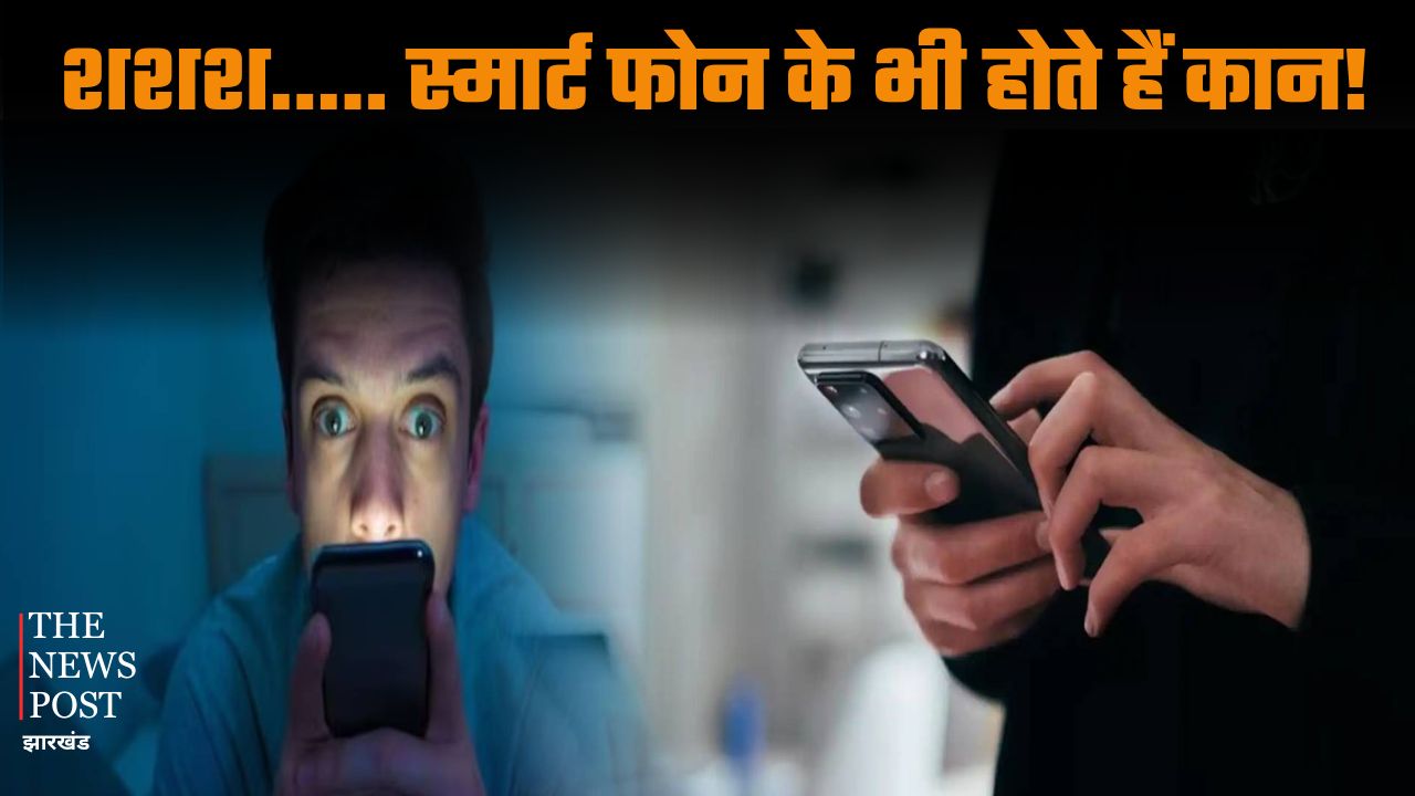 शशश..... स्मार्ट फोन के भी होते हैं कान! भूलकर भी फोन में ऑन ना करें यह सेटिंग नहीं तो दांव पर लग जाएगी आपकी प्राइवेसी