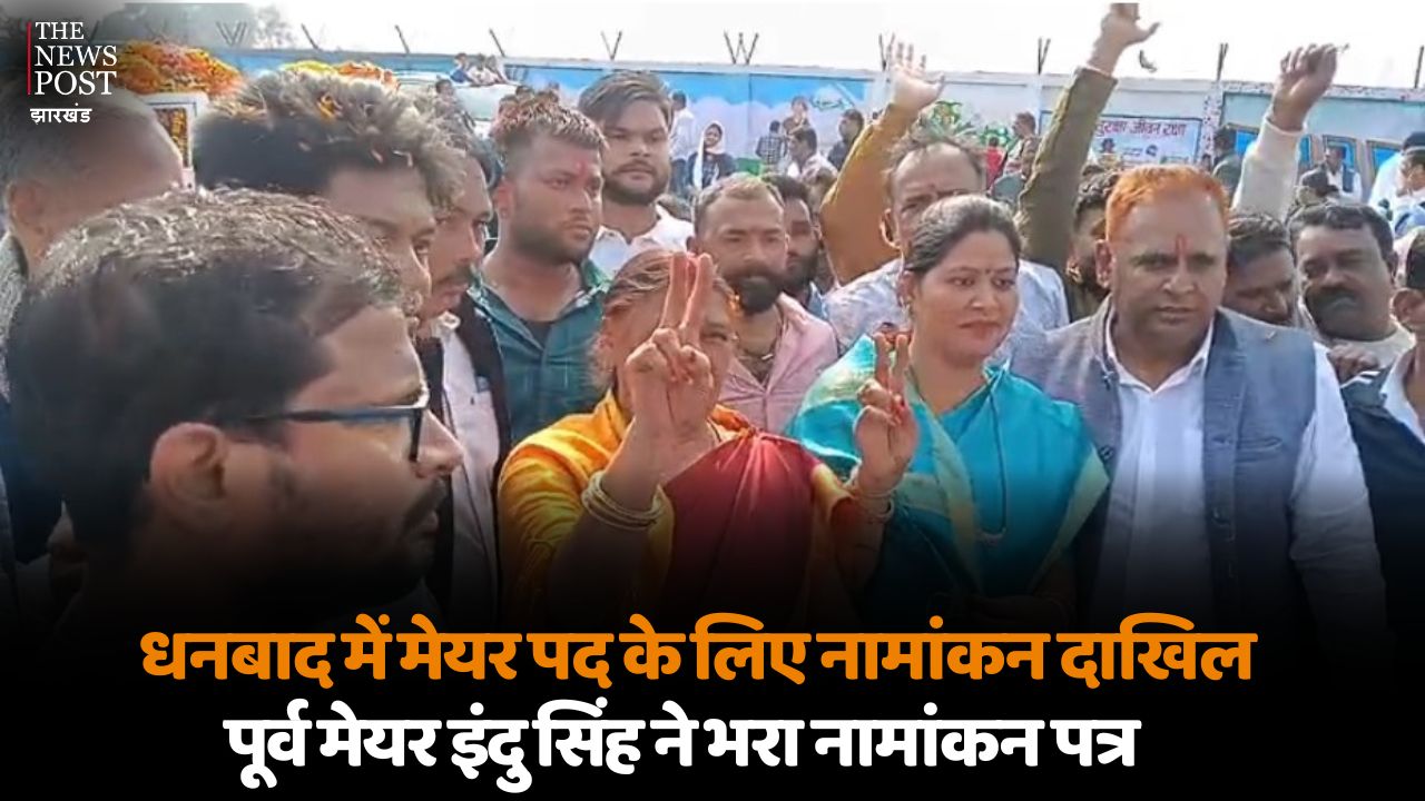 धनबाद में मेयर पद के लिए नामांकन दाखिल, पूर्व मेयर इंदु सिंह ने भरा नामांकन पत्र