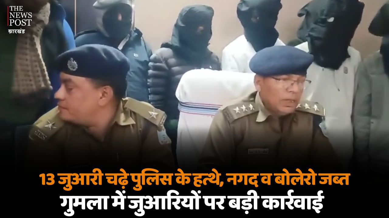 गुमला में जुआरियों पर बड़ी कार्रवाई, 13 जुआरी चढ़े पुलिस के हत्थे, नगद व बोलेरो जब्त